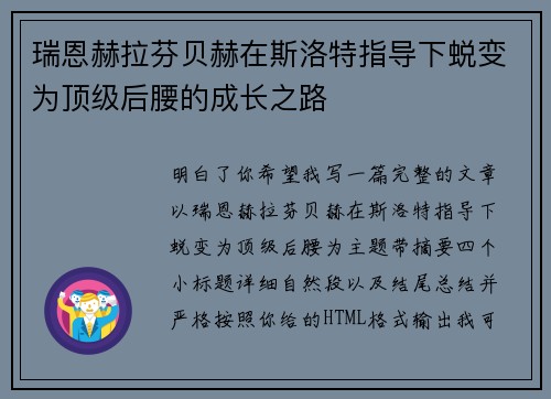 瑞恩赫拉芬贝赫在斯洛特指导下蜕变为顶级后腰的成长之路