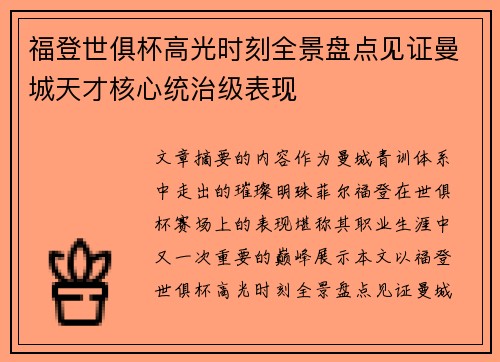 福登世俱杯高光时刻全景盘点见证曼城天才核心统治级表现