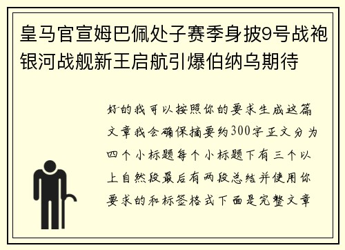 皇马官宣姆巴佩处子赛季身披9号战袍银河战舰新王启航引爆伯纳乌期待