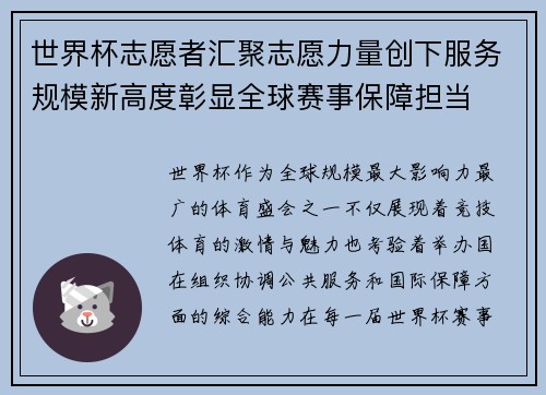 世界杯志愿者汇聚志愿力量创下服务规模新高度彰显全球赛事保障担当