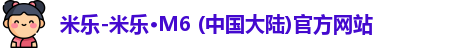 米乐-米乐·M6 (中国大陆)官方网站